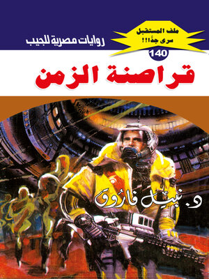cover image of قراصنة الزمن
